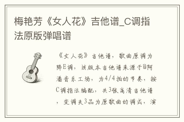 梅艳芳《女人花》吉他谱_C调指法原版弹唱谱