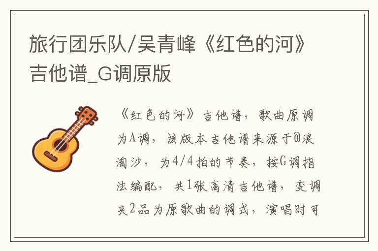 旅行团乐队/吴青峰《红色的河》吉他谱_G调原版