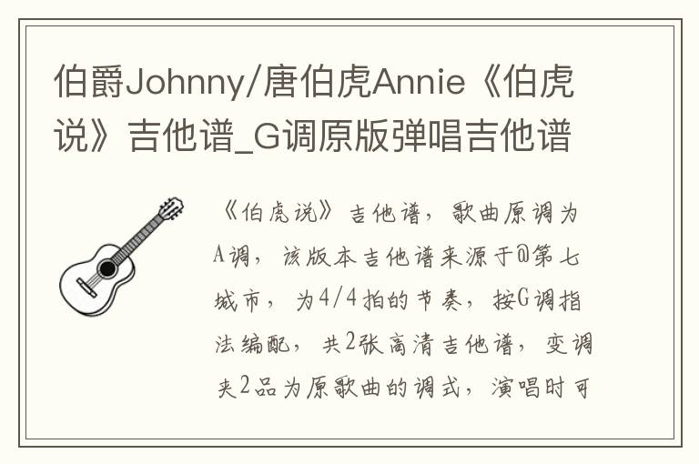伯爵Johnny/唐伯虎Annie《伯虎说》吉他谱_G调原版弹唱吉他谱