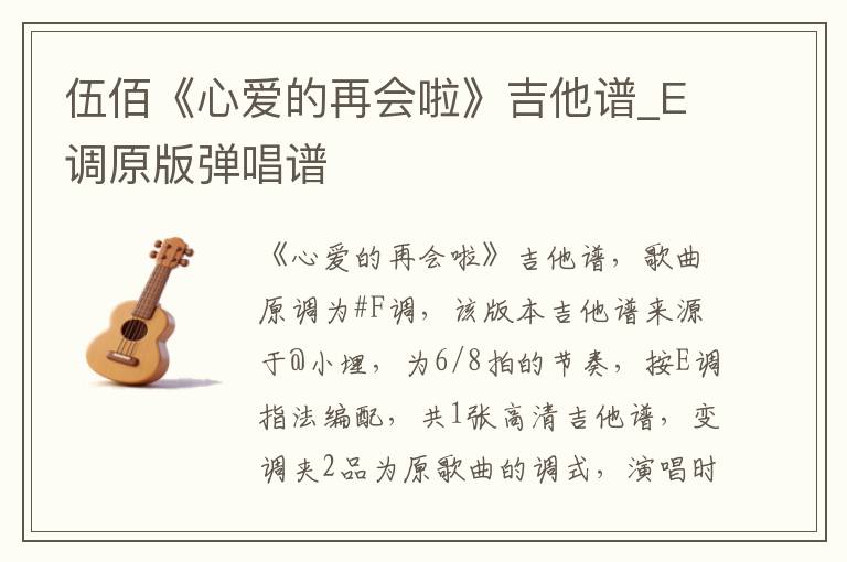 伍佰《心爱的再会啦》吉他谱_E调原版弹唱谱