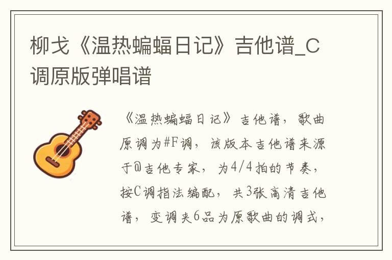 柳戈《温热蝙蝠日记》吉他谱_C调原版弹唱谱