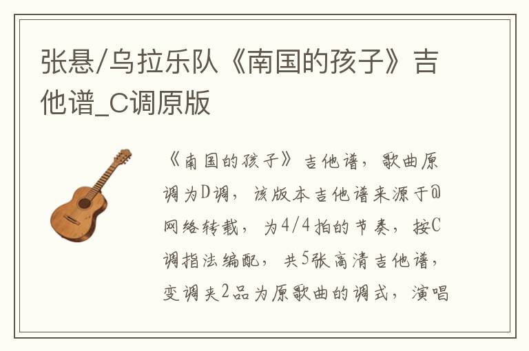 张悬/乌拉乐队《南国的孩子》吉他谱_C调原版
