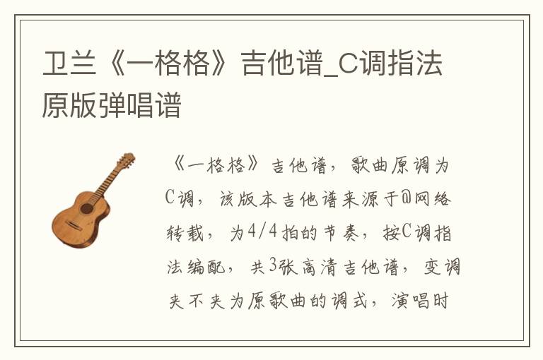 卫兰《一格格》吉他谱_C调指法原版弹唱谱