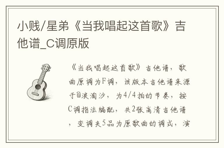 小贱/星弟《当我唱起这首歌》吉他谱_C调原版