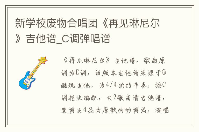 新学校废物合唱团《再见琳尼尔》吉他谱_C调弹唱谱