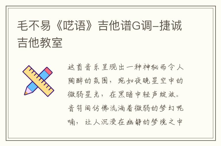毛不易《呓语》吉他谱G调-捷诚吉他教室