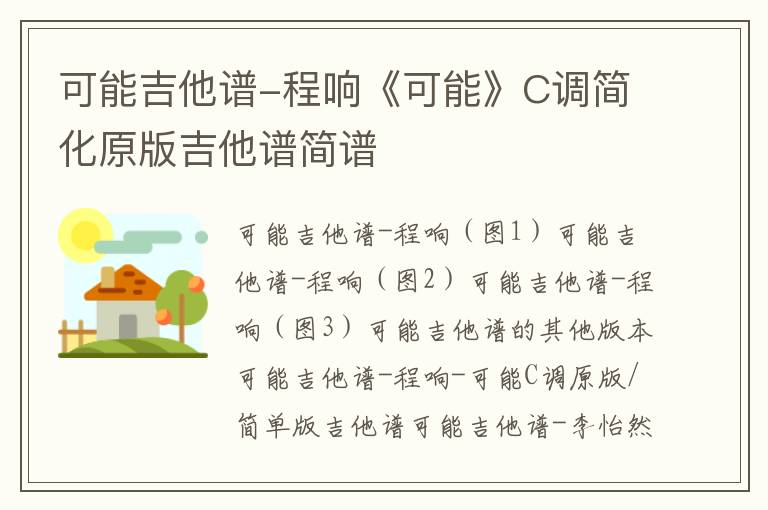 可能吉他谱-程响《可能》C调简化原版吉他谱简谱
