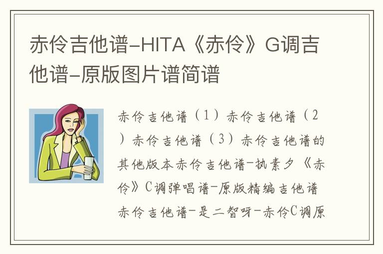 赤伶吉他谱-HITA《赤伶》G调吉他谱-原版图片谱简谱