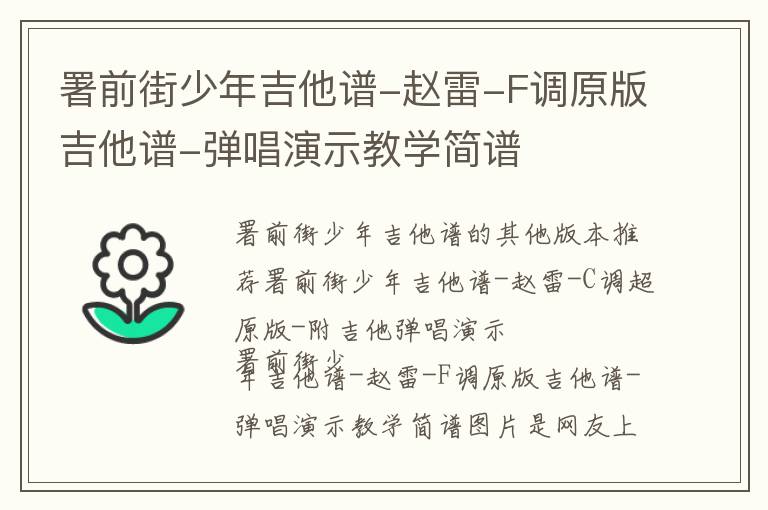 赵雷《署前街少年》吉他谱 F调 原版吉他谱,弹唱吉他谱