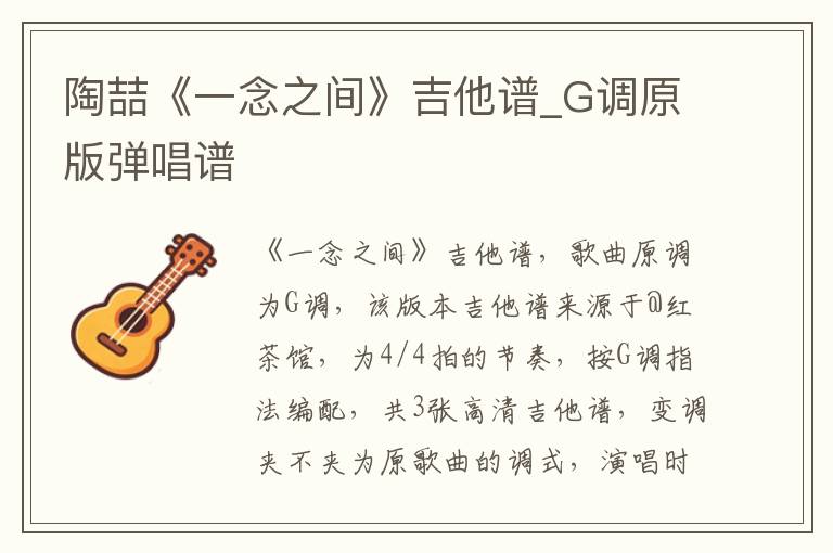 陶喆《一念之间》吉他谱_G调原版弹唱谱