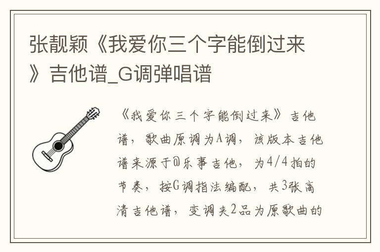 张靓颖《我爱你三个字能倒过来》吉他谱_G调弹唱谱