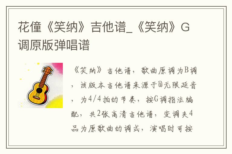 花僮《笑纳》吉他谱_《笑纳》G调原版弹唱谱
