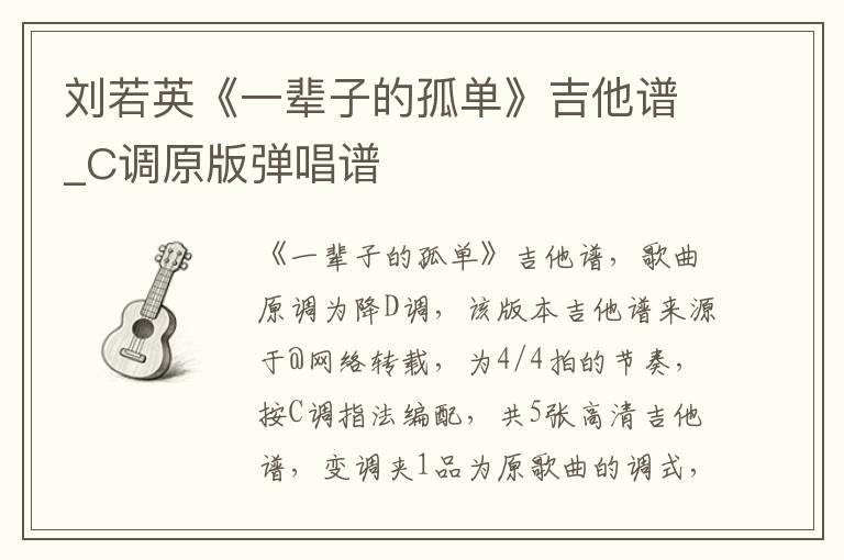 刘若英《一辈子的孤单》吉他谱_C调原版弹唱谱