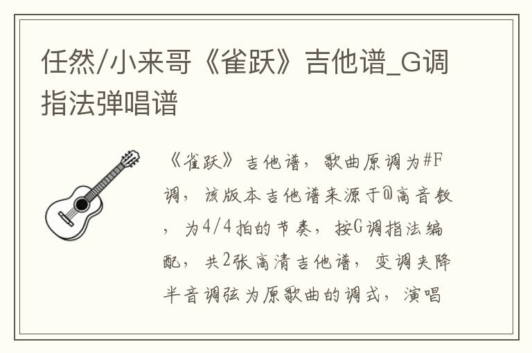 任然/小来哥《雀跃》吉他谱_G调指法弹唱谱