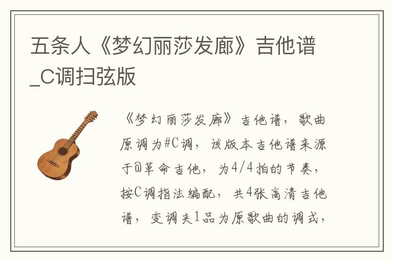 五条人《梦幻丽莎发廊》吉他谱_C调扫弦版
