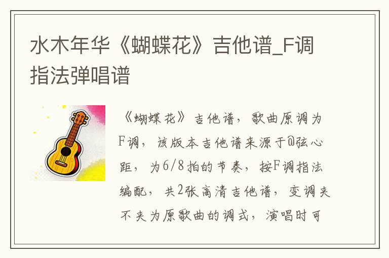 水木年华《蝴蝶花》吉他谱_F调指法弹唱谱