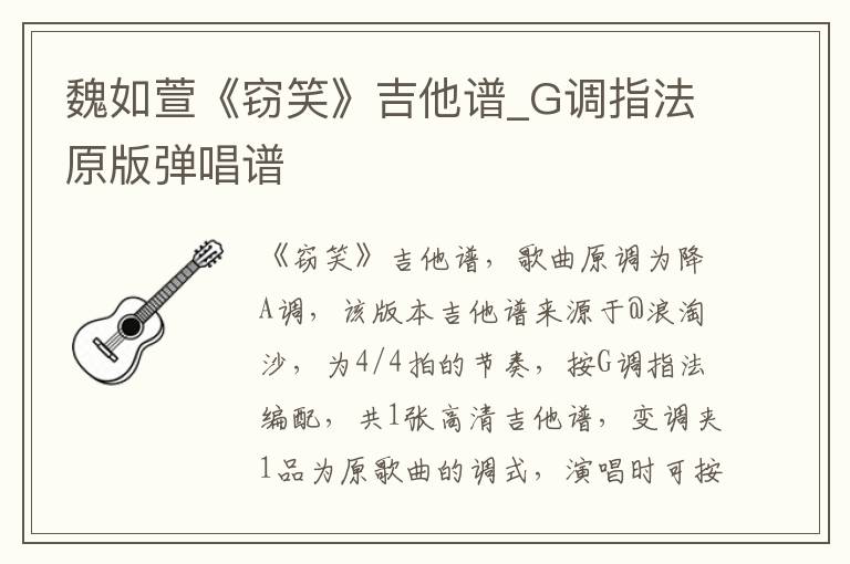 魏如萱《窃笑》吉他谱_G调指法原版弹唱谱