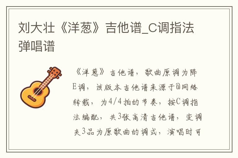 刘大壮《洋葱》吉他谱_C调指法弹唱谱