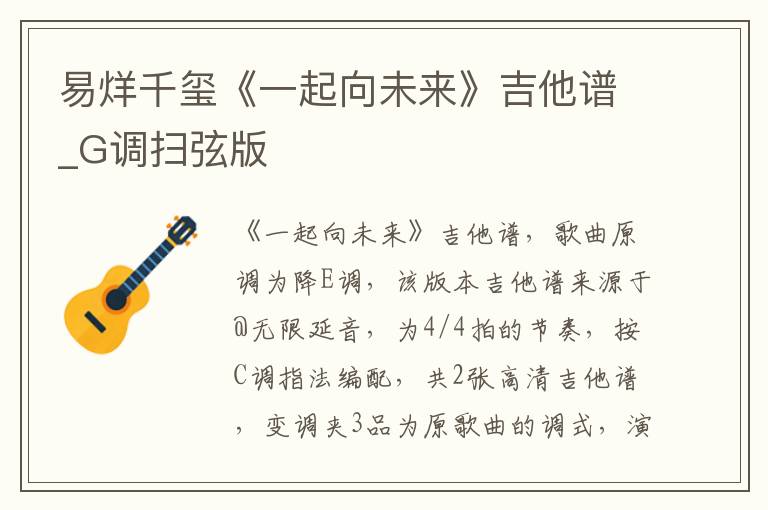 易烊千玺《一起向未来》吉他谱_G调扫弦版