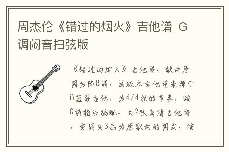 周杰伦《错过的烟火》吉他谱_G调闷音扫弦版