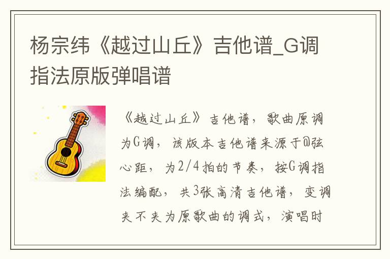 杨宗纬《越过山丘》吉他谱_G调指法原版弹唱谱