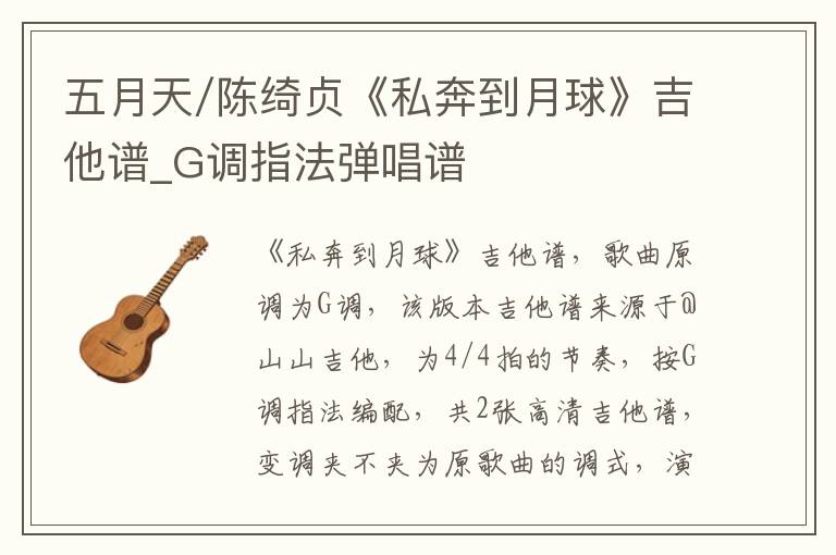 五月天/陈绮贞《私奔到月球》吉他谱_G调指法弹唱谱