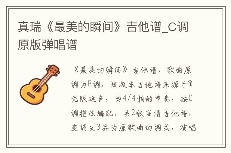真瑞《最美的瞬间》吉他谱_C调原版弹唱谱