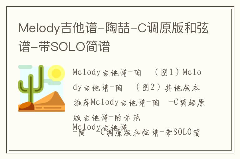 陶喆《Melody》吉他谱 C调原版和弦谱-带SOLO简谱