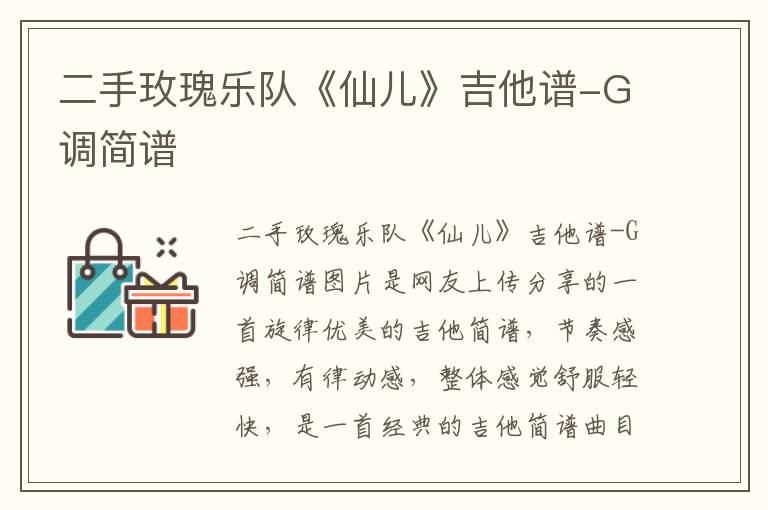 二手玫瑰乐队《仙儿》吉他谱-G调简谱