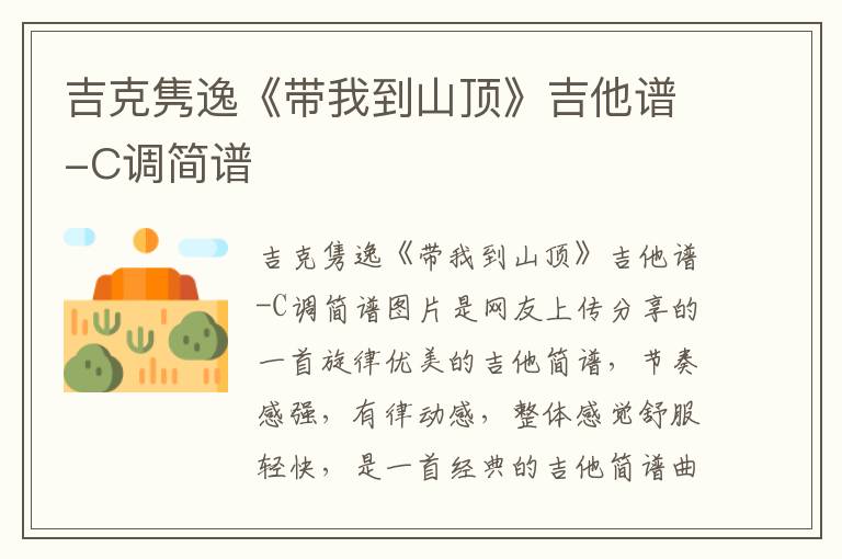 吉克隽逸《带我到山顶》吉他谱-C调简谱