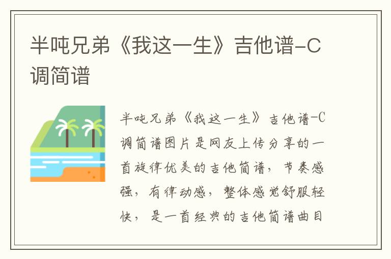 半吨兄弟《我这一生》吉他谱-C调简谱