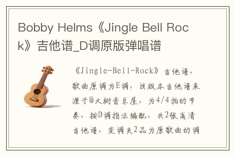 Bobby Helms《Jingle Bell Rock》吉他谱_D调原版弹唱谱