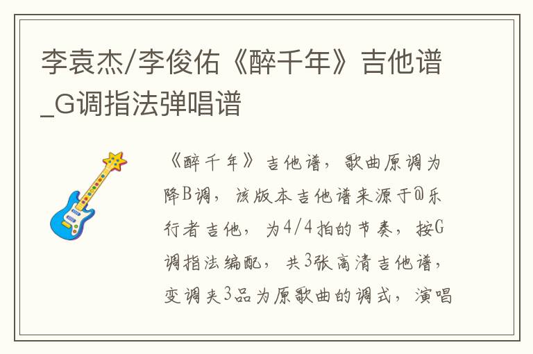 李袁杰/李俊佑《醉千年》吉他谱_G调指法弹唱谱
