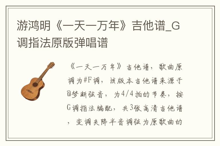 游鸿明《一天一万年》吉他谱_G调指法原版弹唱谱