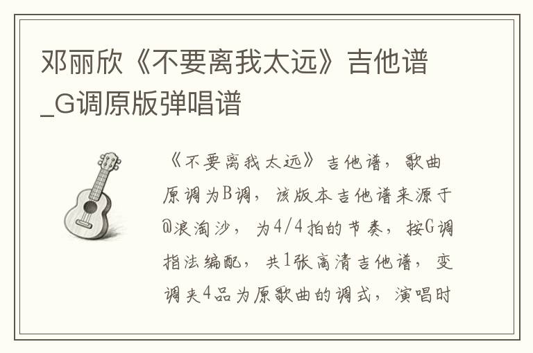 邓丽欣《不要离我太远》吉他谱_G调原版弹唱谱