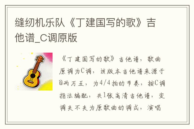 缝纫机乐队《丁建国写的歌》吉他谱_C调原版