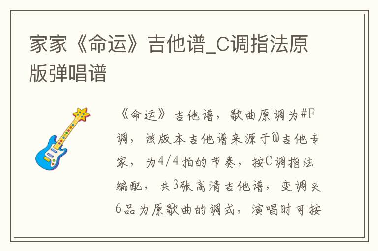 家家《命运》吉他谱_C调指法原版弹唱谱