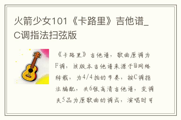 火箭少女101《卡路里》吉他谱_C调指法扫弦版