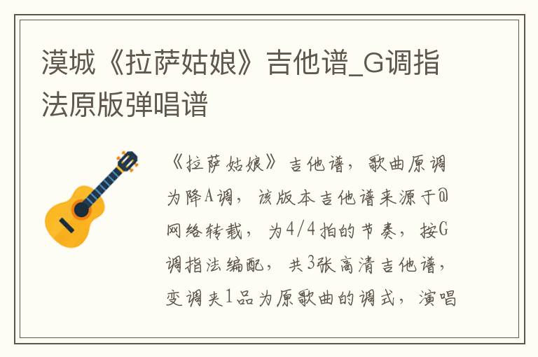 漠城《拉萨姑娘》吉他谱_G调指法原版弹唱谱
