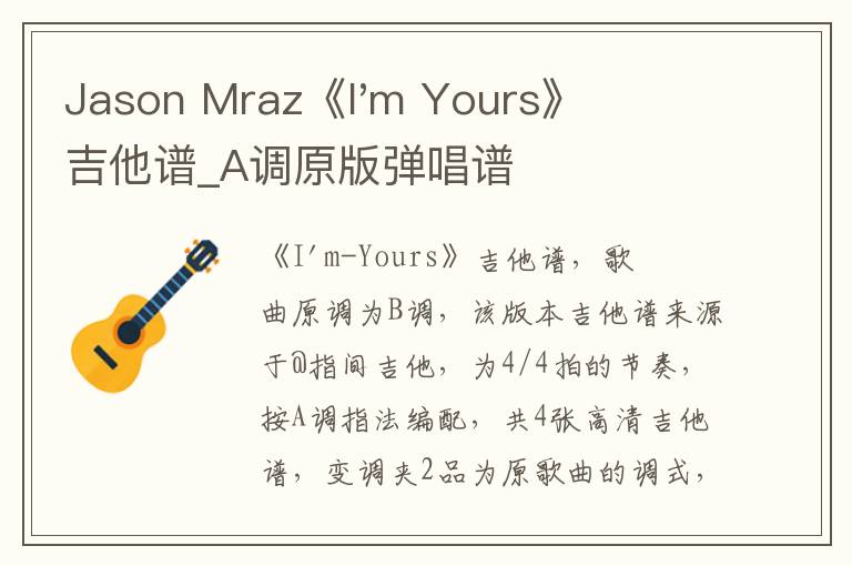 Jason Mraz《I'm Yours》吉他谱_A调原版弹唱谱
