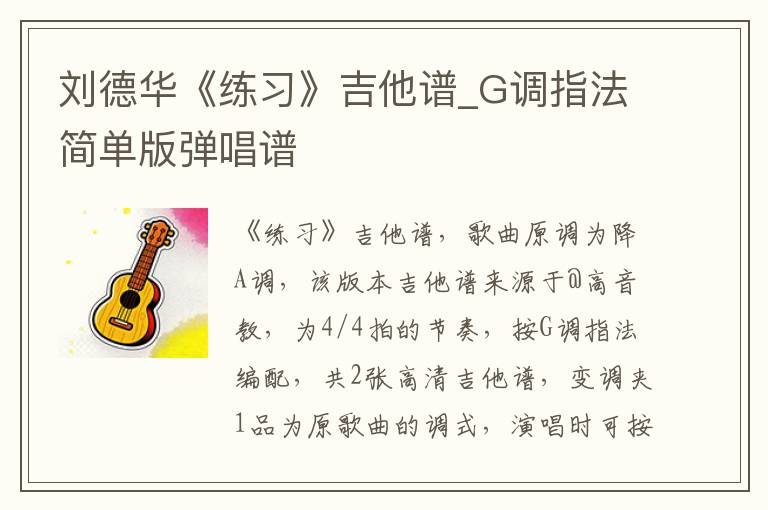 刘德华《练习》吉他谱_G调指法简单版弹唱谱