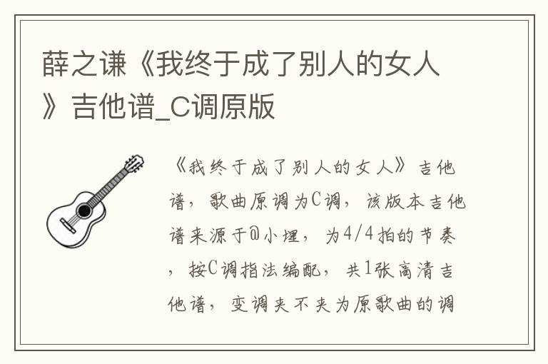 薛之谦《我终于成了别人的女人》吉他谱_C调原版