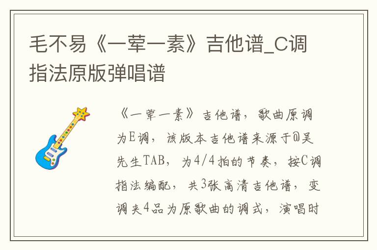 毛不易《一荤一素》吉他谱_C调指法原版弹唱谱
