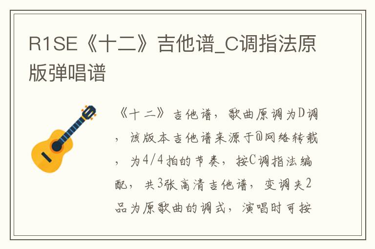 R1SE《十二》吉他谱_C调指法原版弹唱谱
