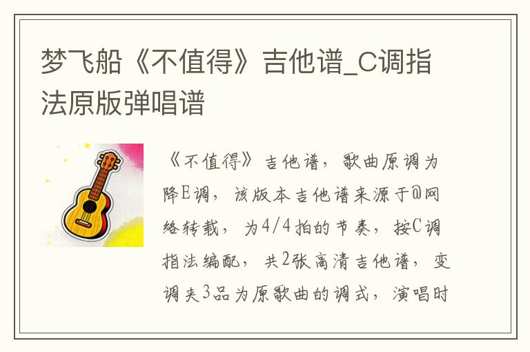 梦飞船《不值得》吉他谱_C调指法原版弹唱谱