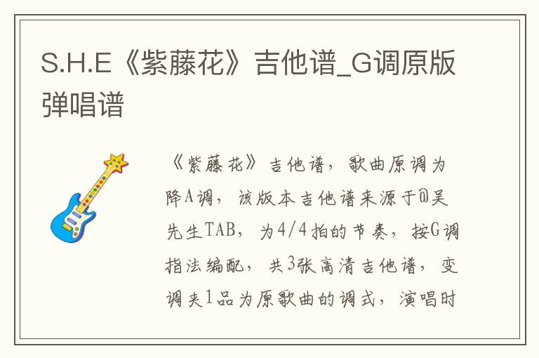 S.H.E《紫藤花》吉他谱_G调原版弹唱谱