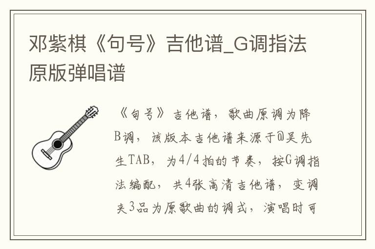 邓紫棋《句号》吉他谱_G调指法原版弹唱谱