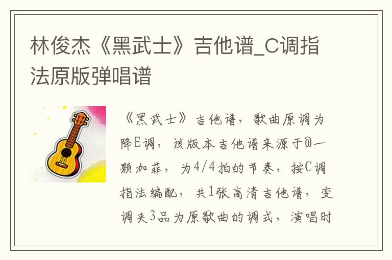 林俊杰《黑武士》吉他谱_C调指法原版弹唱谱