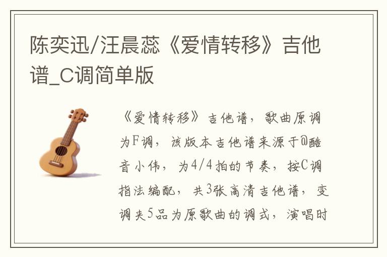陈奕迅/汪晨蕊《爱情转移》吉他谱_C调简单版
