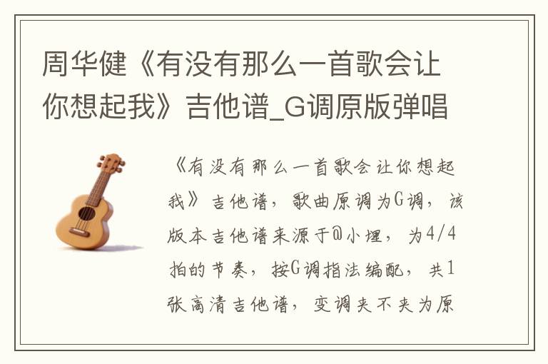 周华健《有没有那么一首歌会让你想起我》吉他谱_G调原版弹唱谱